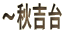 �`�H�g�� 