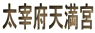 ���ɕ{�V���{ 