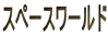 �X�y�[�X���[���h
