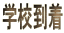 �w�Z����