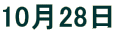 10��28�� 