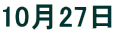 10��27�� 
