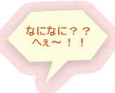 ȂɂȂɁHH ւ`II 