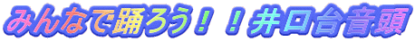 ݂Ȃŗx낤II䉹 