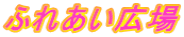 ӂꂠL