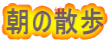 ̎U