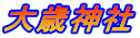 大歳神社