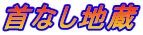 首なし地蔵