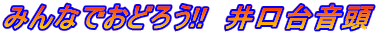 ݂Ȃłǂ낤!!@䉹