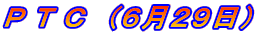 Ｐ Ｔ Ｃ　（６月２９日） 