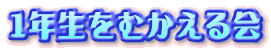 1年生をむかえる会