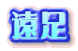 遠足