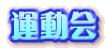 運動会
