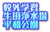 校外学習 牛田浄水場 平和公園