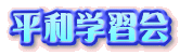 平和学習会