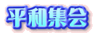 平和集会