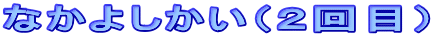 Ȃ悵iQځj 