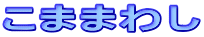 ܂܂킵