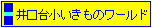 ����䏬�������̃��[���h