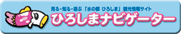 �Ђ낵�܃i�r�Q�[�^�[