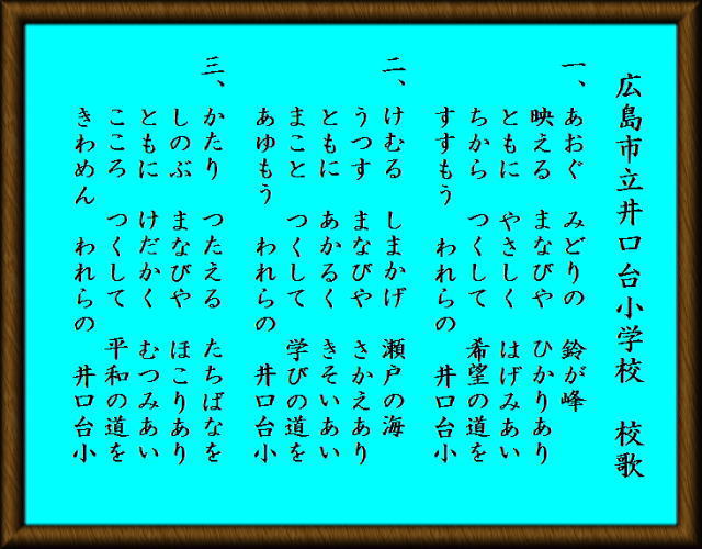 井口台小学校校歌 歌詞