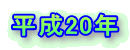 平成20年