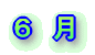 平成20年6月