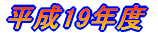 ����19�N�x�@�w�N�̃y�[�W