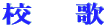 校歌
