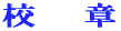 校章