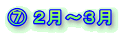 F平成21年2月〜3月