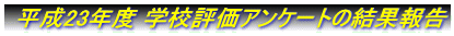  ����19�N�x �w�Z�]���A���P�[�g�̌��ʕ� 