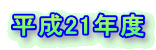 平成21年度