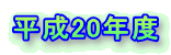 平成20年度