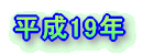 平成19年