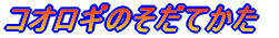コオロギのそだてかた