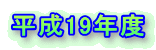 平成19年度