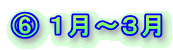 E平成20年1月〜3月