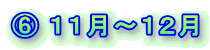 E 平成21年11月〜12月