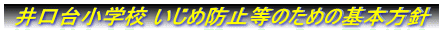  䏬wZ ߖh~̂߂̊{j 